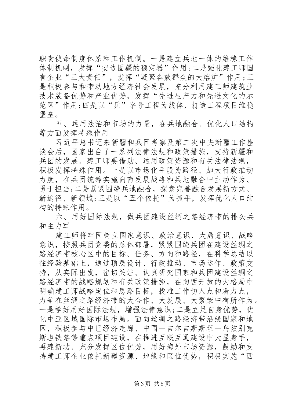 依法履行职责使命发挥好维稳戍边特殊作用_第3页