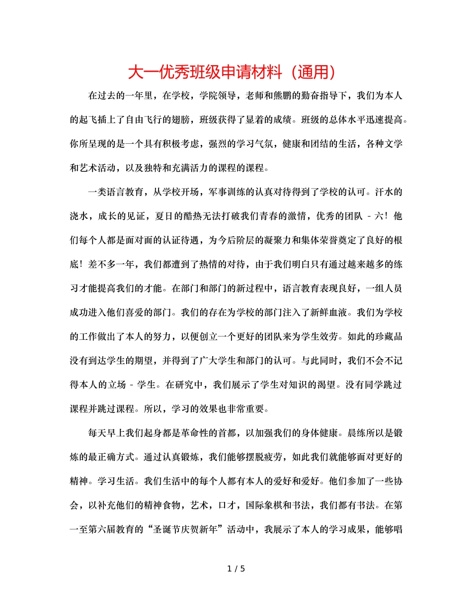 大一优秀班级申请材料（通用） _第1页