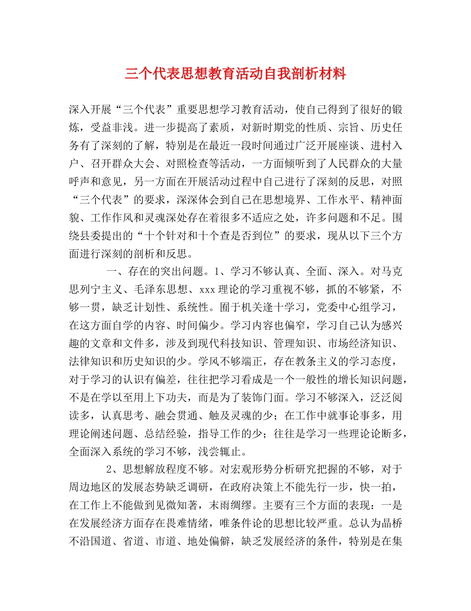 三个代表思想教育活动自我剖析材料 _第1页