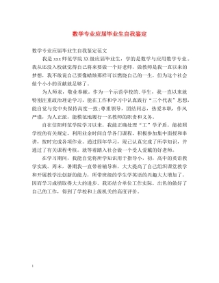 数学专业应届毕业生自我鉴定 