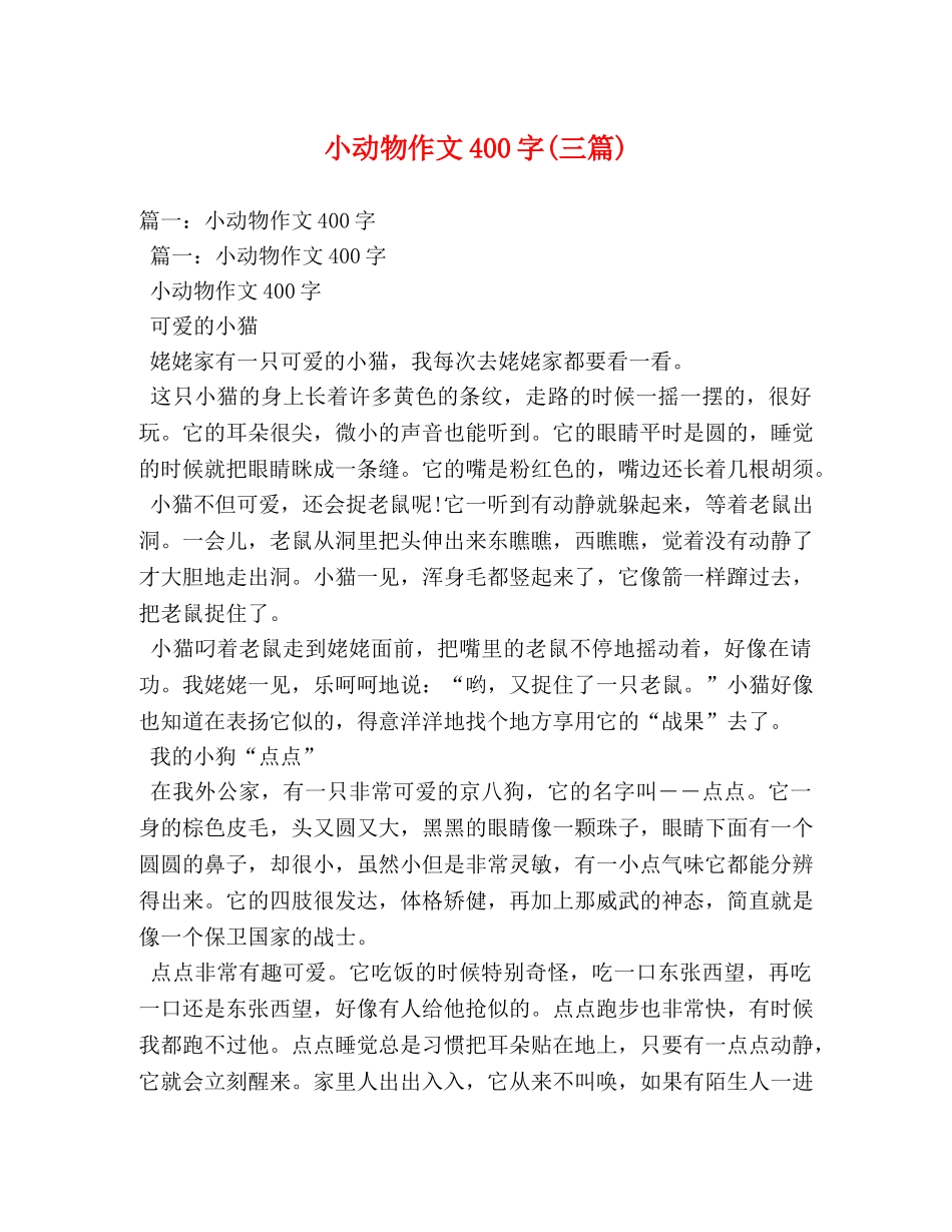 小动物作文400字(三篇) _第1页