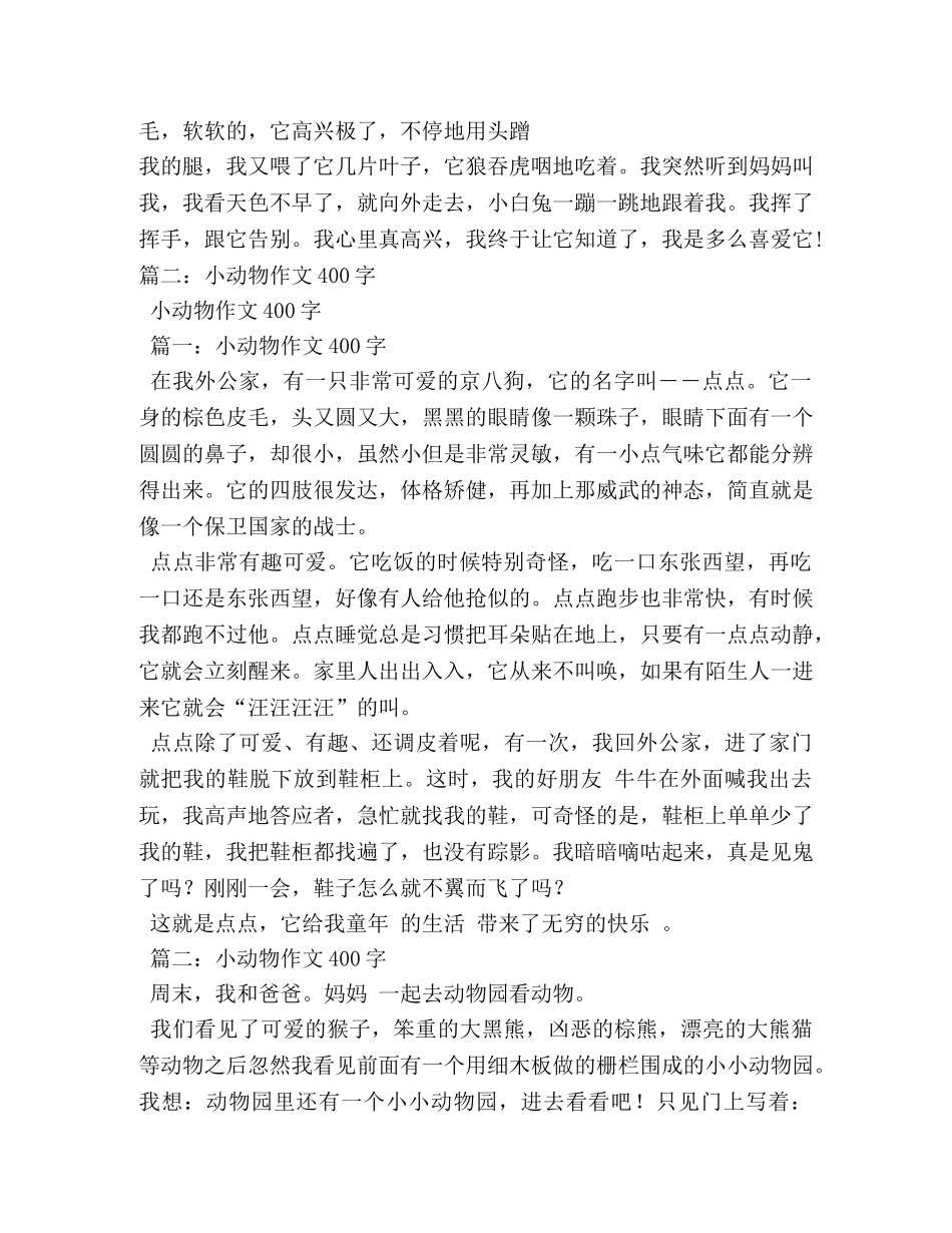 小动物作文400字(三篇) _第3页