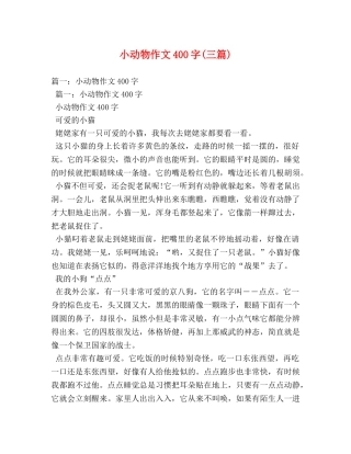 小动物作文400字(三篇) 