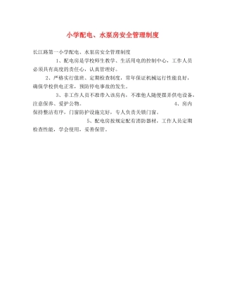 小学配电、水泵房安全管理制度 