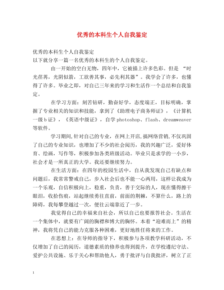 优秀的本科生个人自我鉴定 _第1页