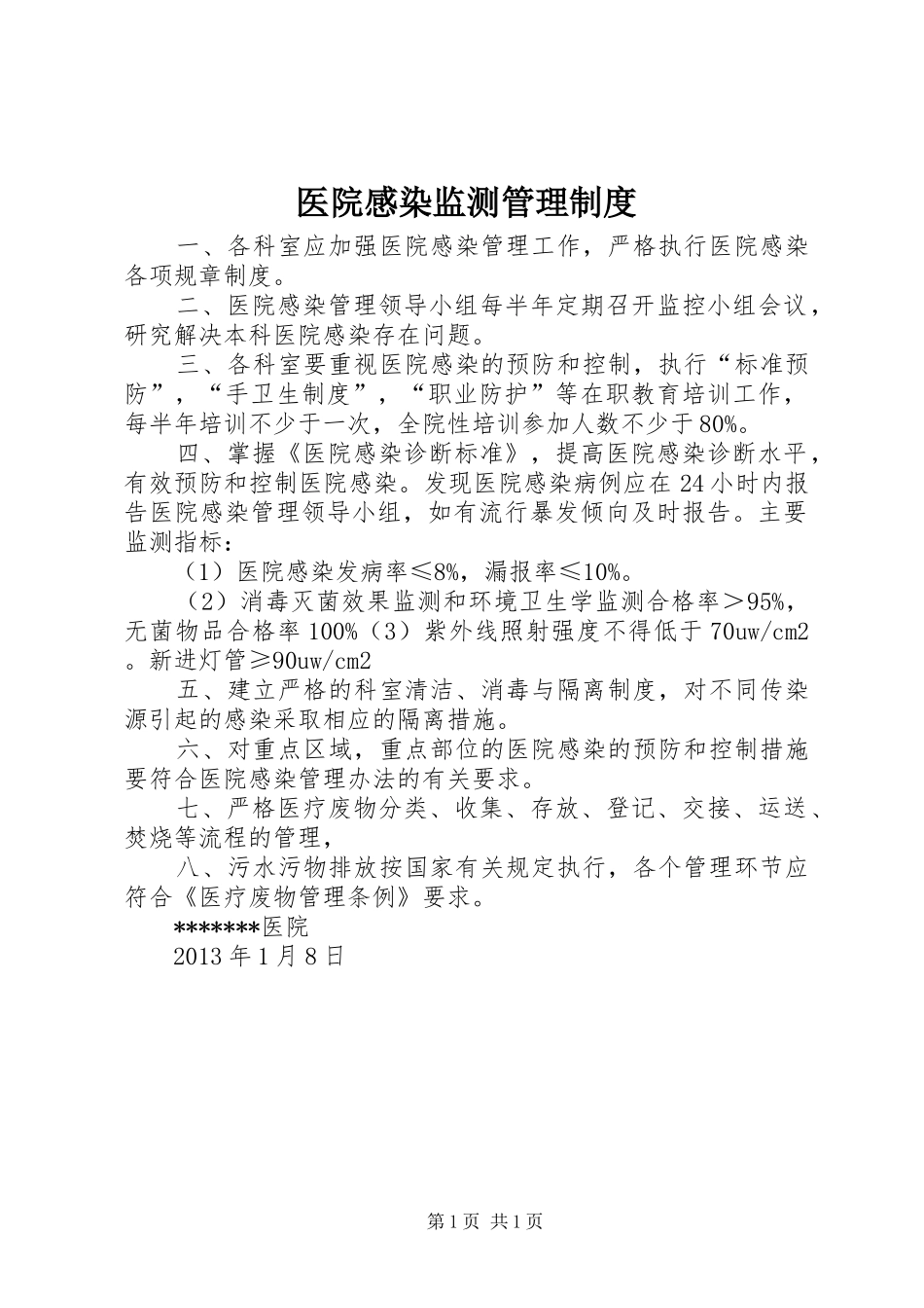 医院感染监测管理制度_第1页
