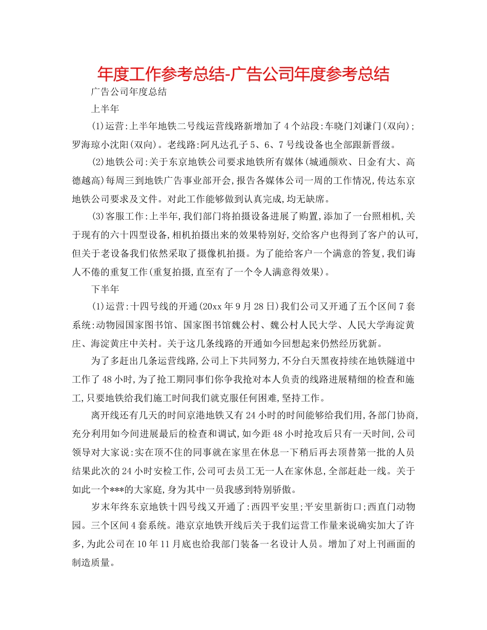 年度工作参考总结-广告公司年度参考总结 _第1页