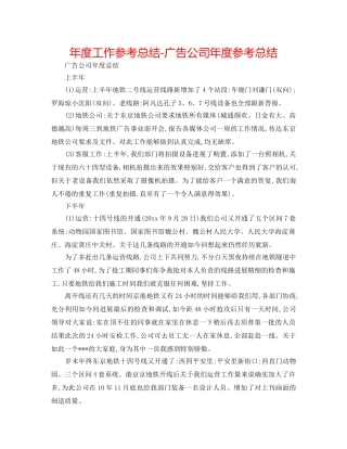 年度工作参考总结-广告公司年度参考总结 