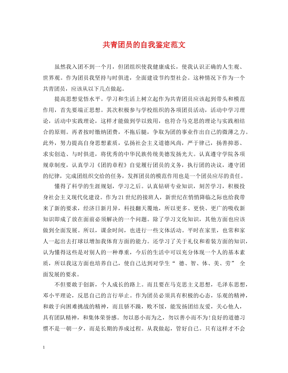 共青团员的自我鉴定范文 _第1页