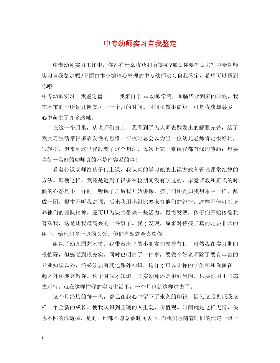 中专幼师实习自我鉴定 _第1页