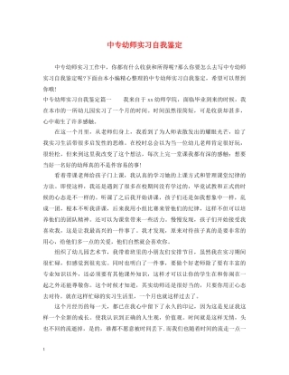中专幼师实习自我鉴定 