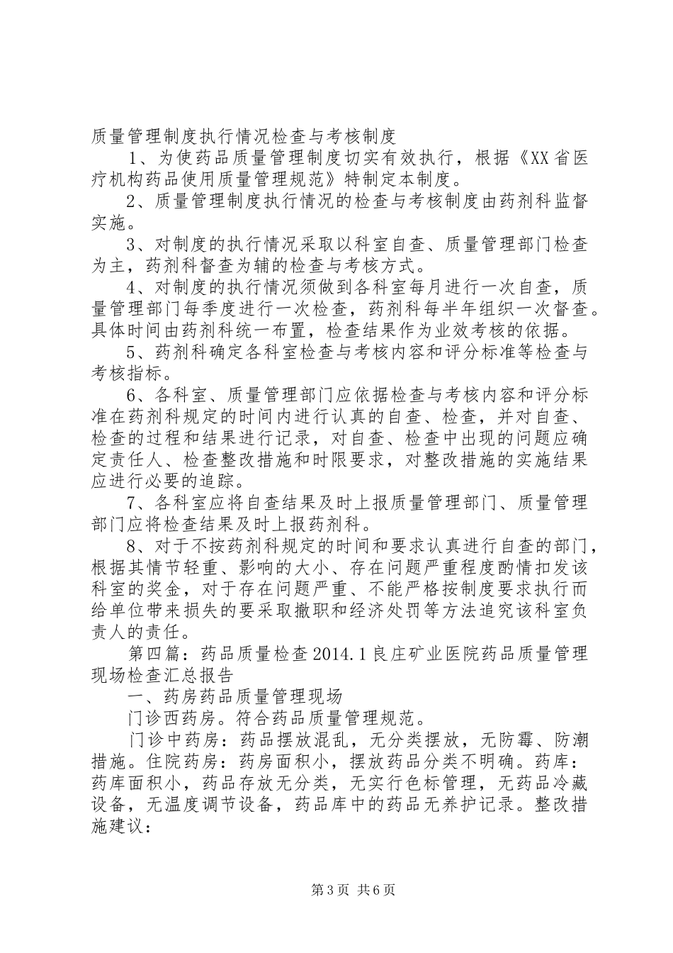 药品质量检查制度_第3页