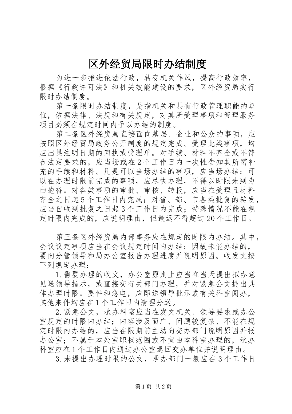 区外经贸局限时办结制度_第1页