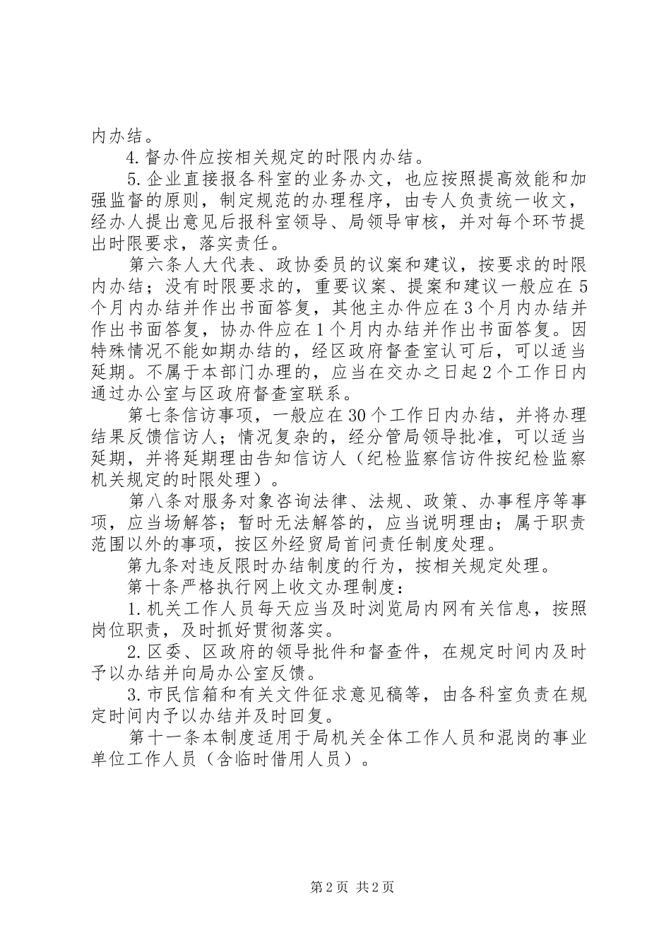 区外经贸局限时办结制度_第2页