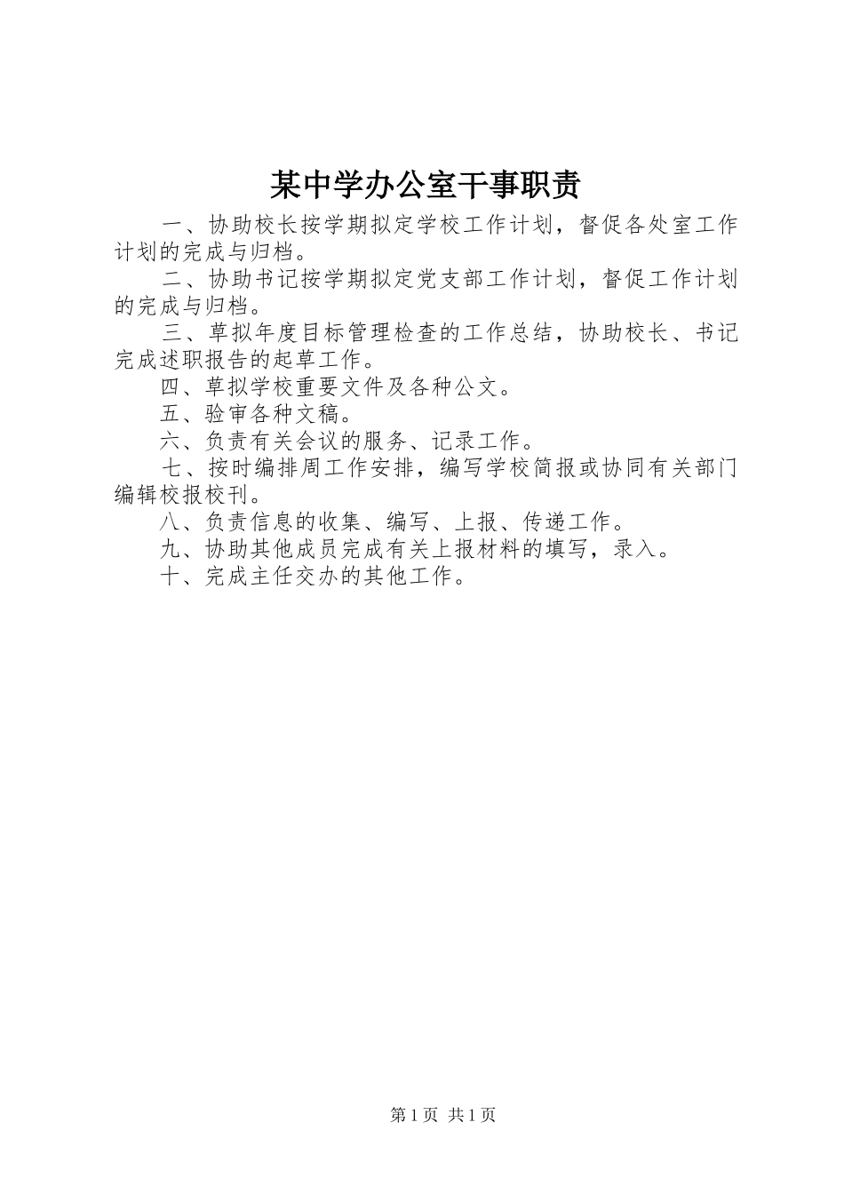 某中学办公室干事职责_第1页
