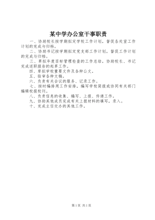 某中学办公室干事职责
