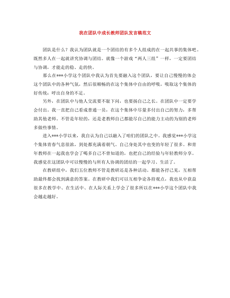 我在团队中成长教师团队发言稿范文 _第1页