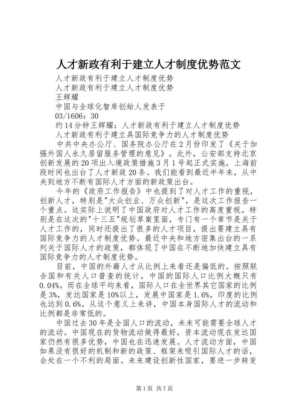 人才新政有利于建立人才制度优势范文_第1页