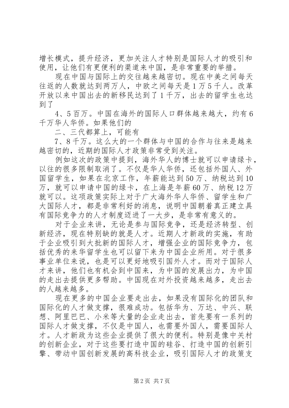 人才新政有利于建立人才制度优势范文_第2页