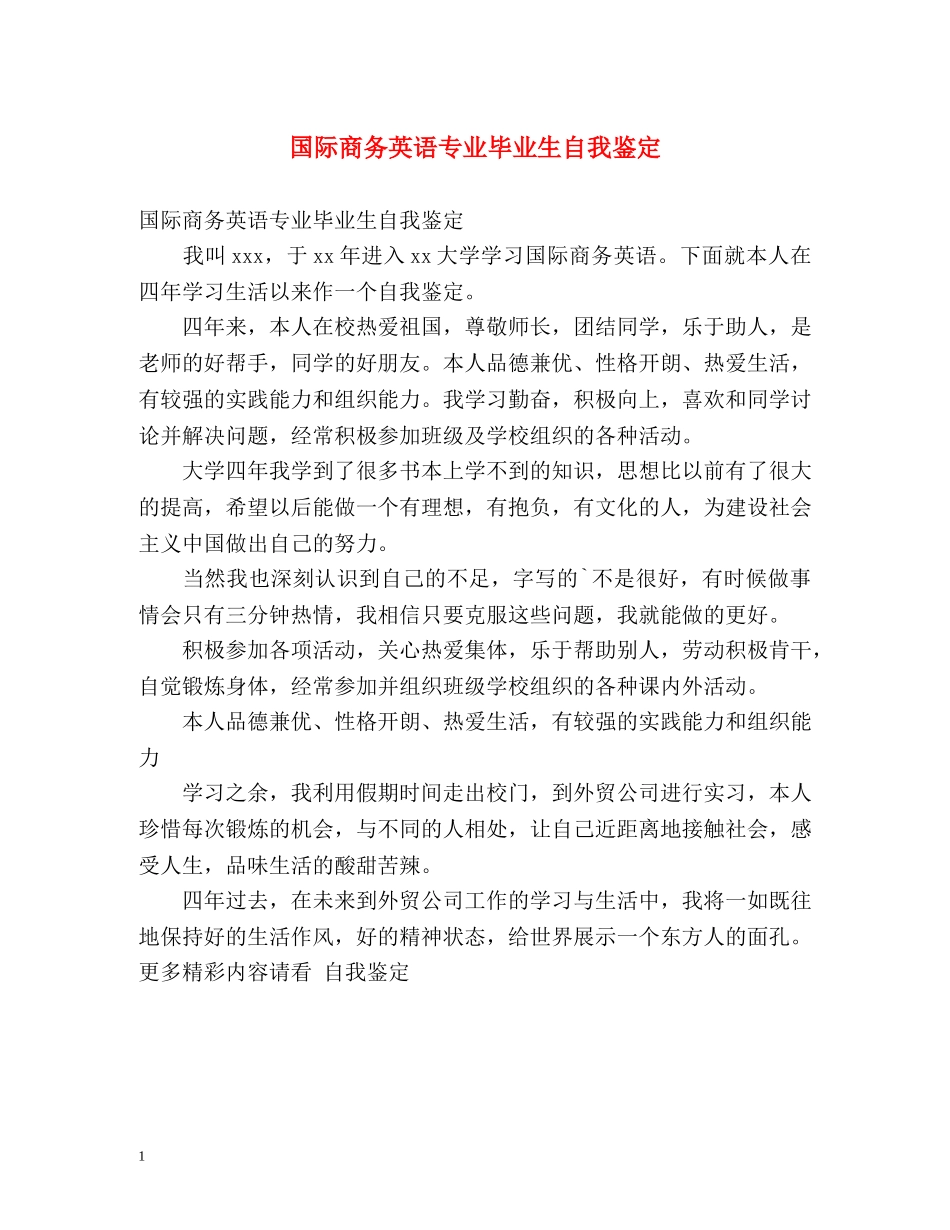 国际商务英语专业毕业生自我鉴定 _第1页