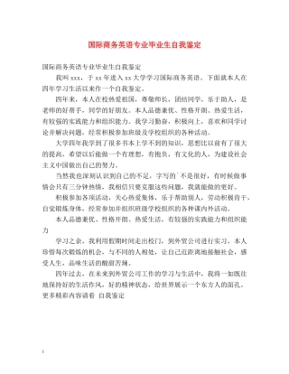 国际商务英语专业毕业生自我鉴定 