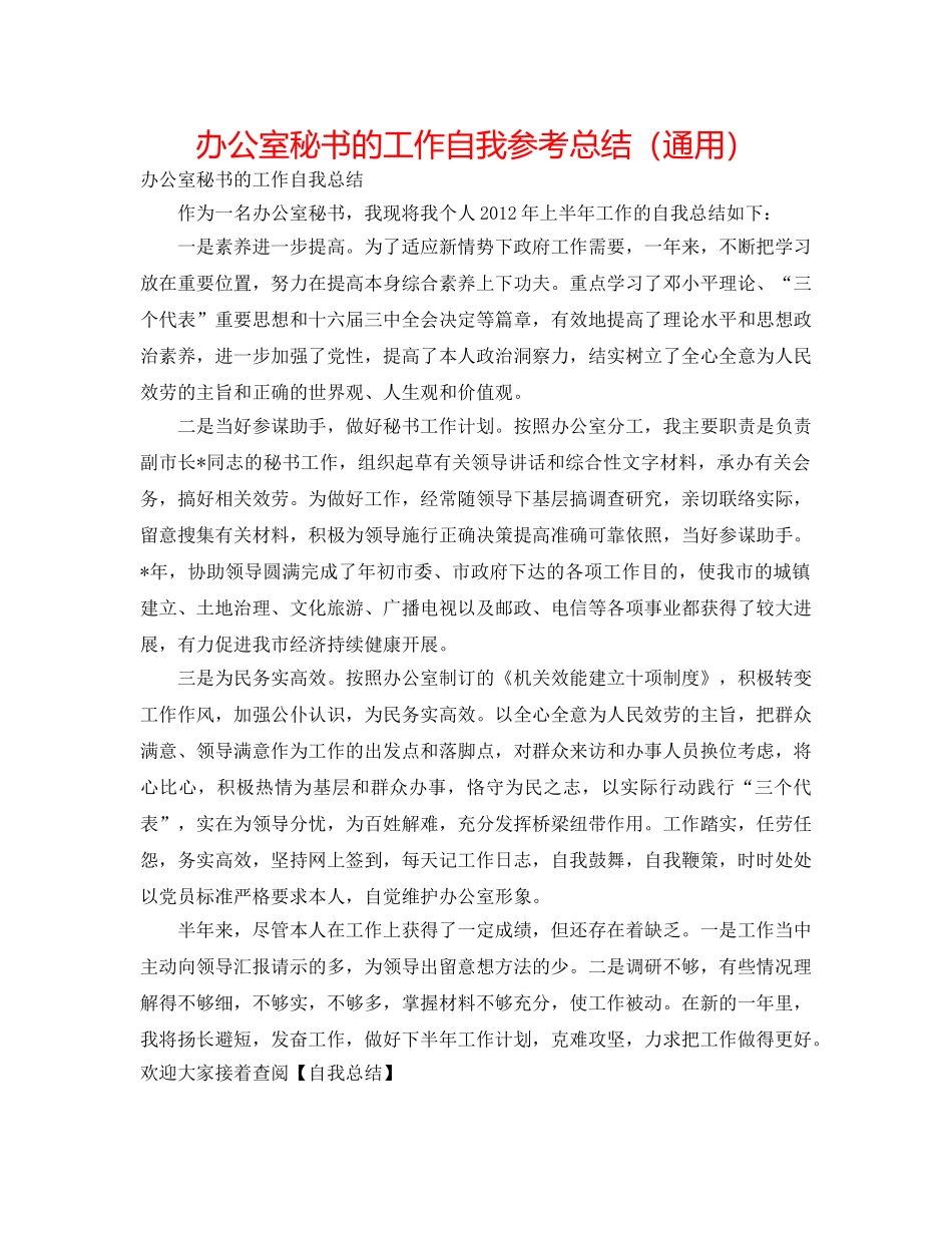 办公室秘书的工作自我参考总结（通用） _第1页