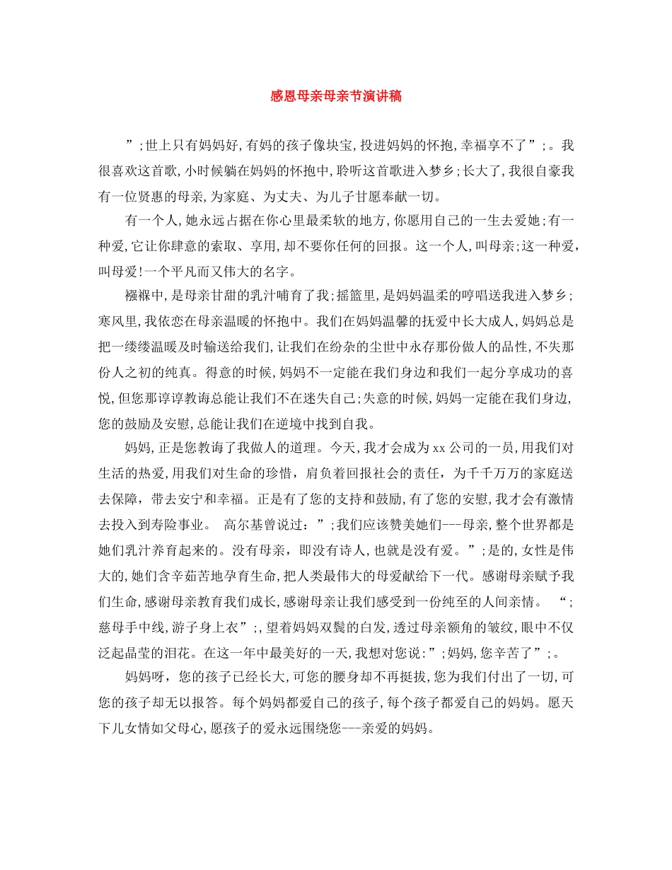 感恩母亲母亲节演讲稿 _第1页