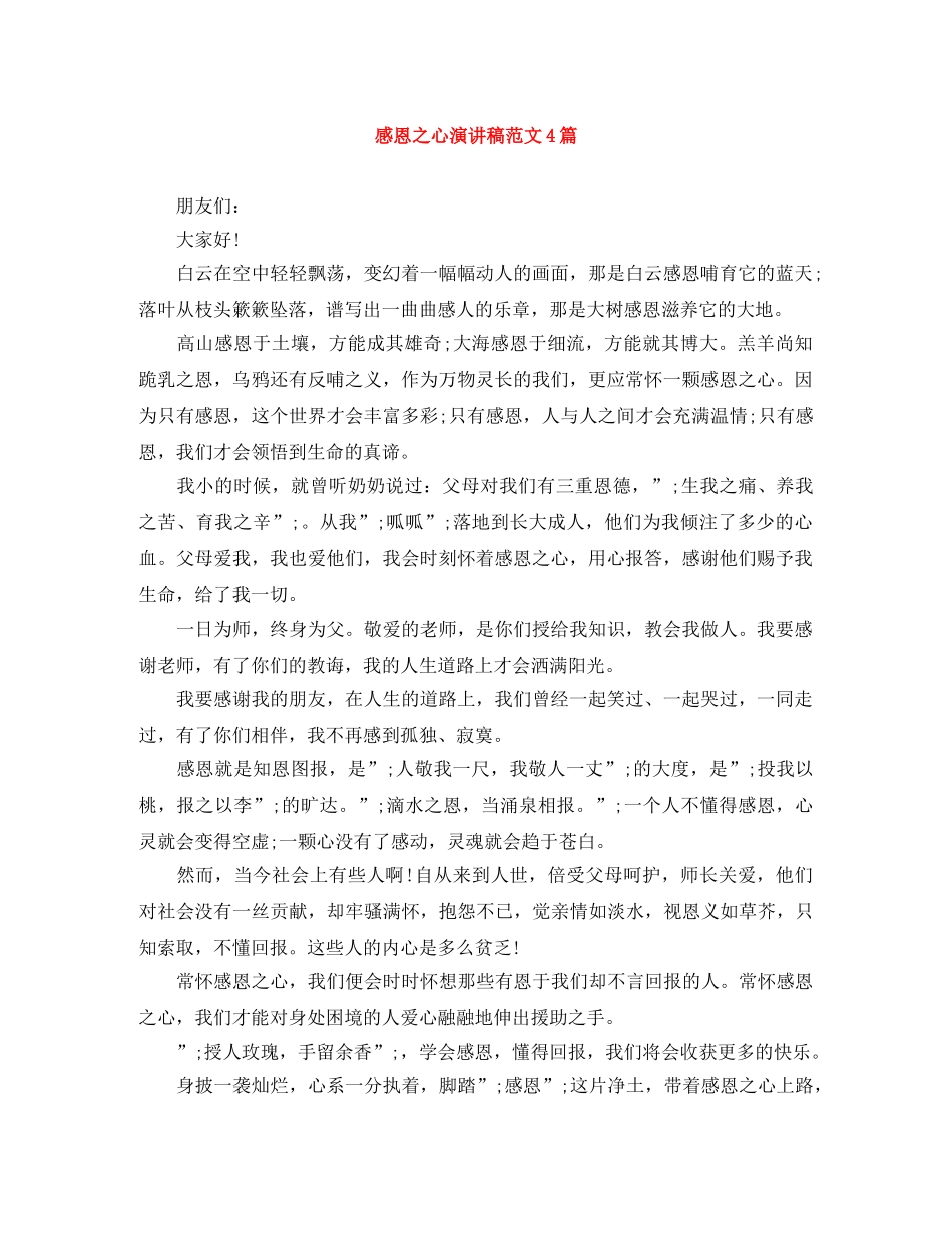 感恩之心演讲稿范文4篇 _第1页