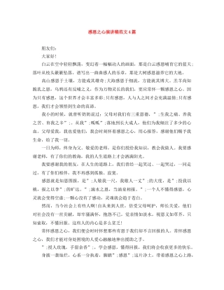 感恩之心演讲稿范文4篇 