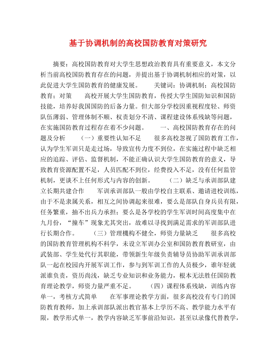 于协调机制的高校国防教育对策研究 _第1页