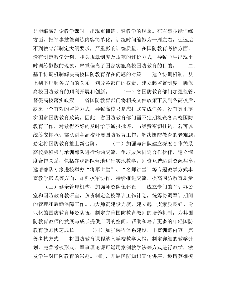于协调机制的高校国防教育对策研究 _第2页