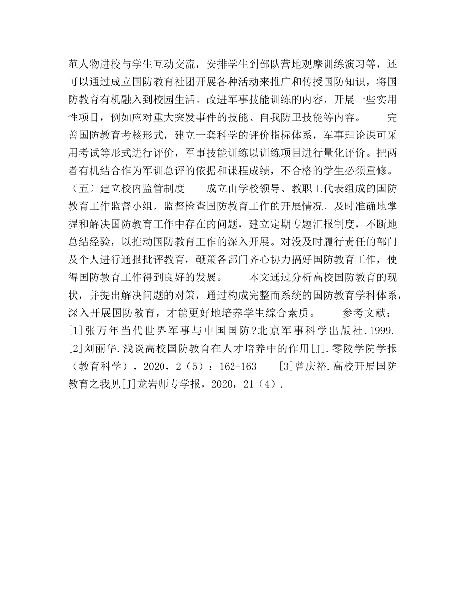 于协调机制的高校国防教育对策研究 _第3页