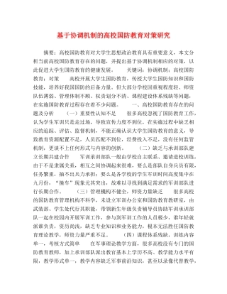 于协调机制的高校国防教育对策研究 