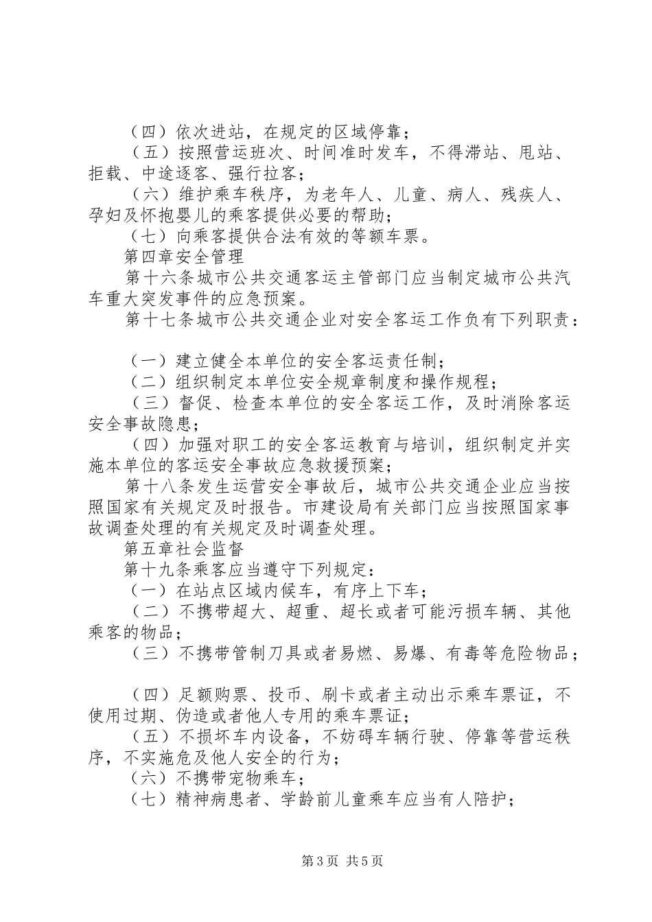 城市公共汽车客运管理制度_第3页