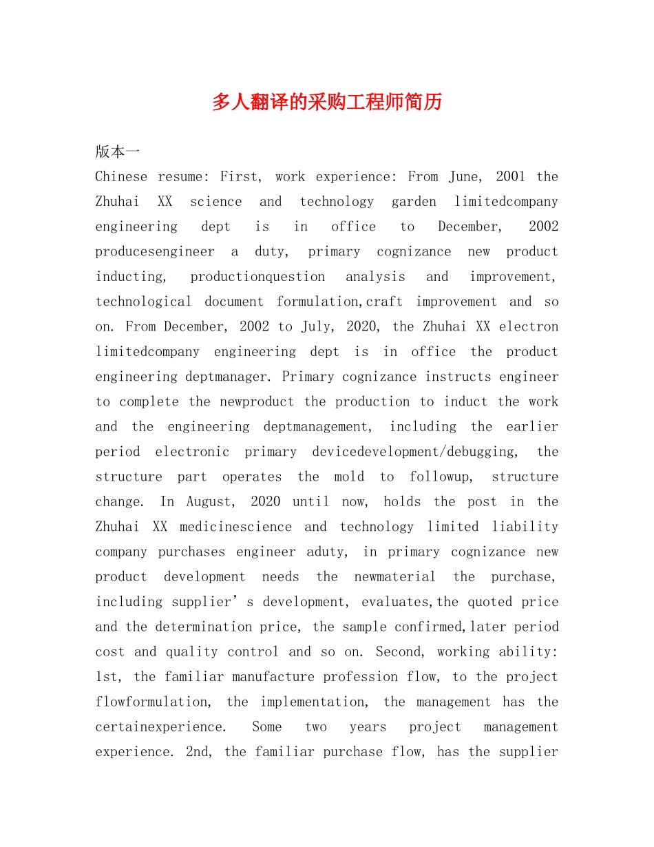 多人翻译的采购工程师简历 _第1页