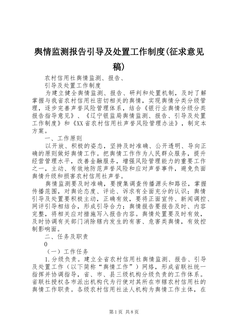舆情监测报告引导及处置工作制度(征求意见稿)_第1页