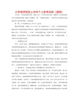 小学教师党员上半年个人参考总结（通用） 