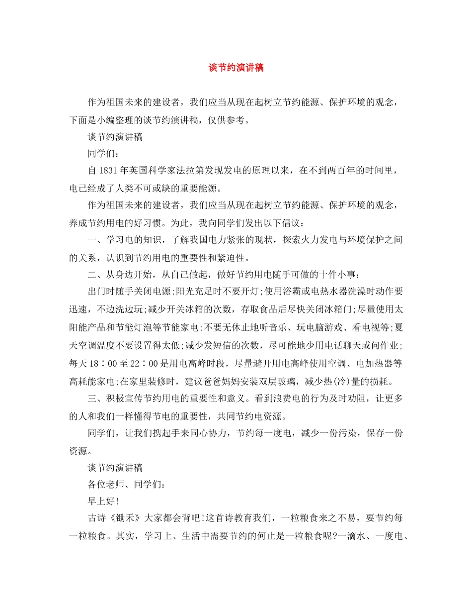 谈节约演讲稿 _第1页