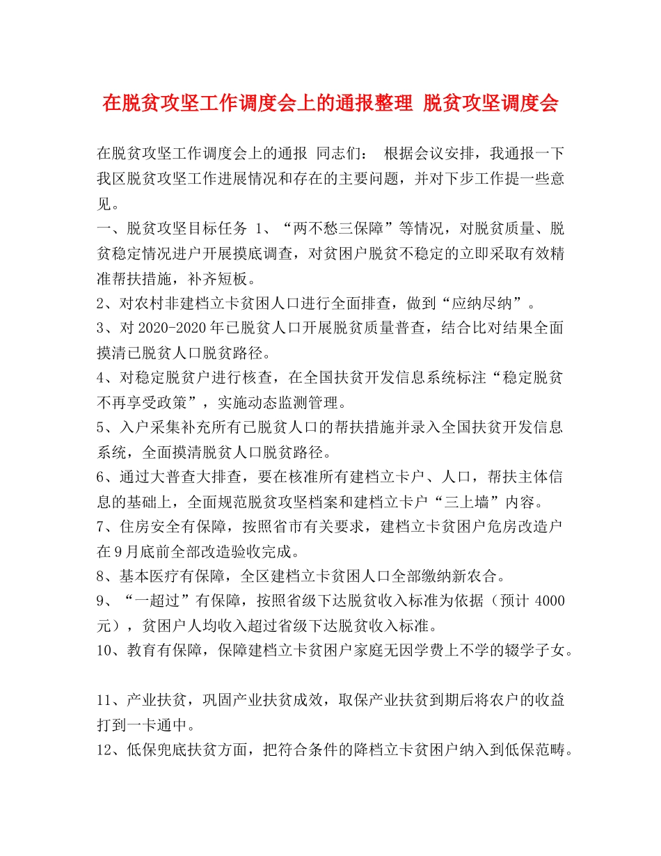 在脱贫攻坚工作调度会上的通报整理 脱贫攻坚调度会 _第1页
