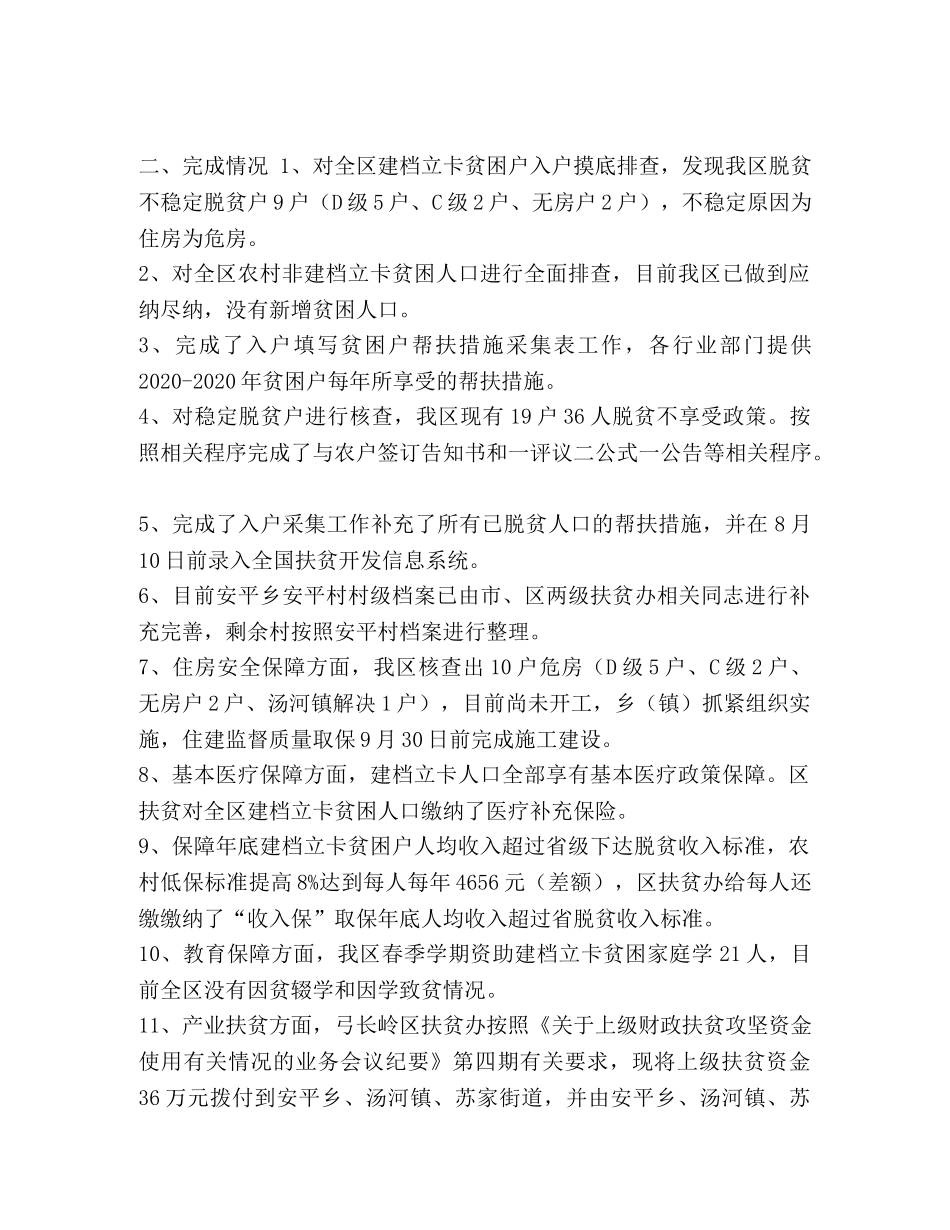 在脱贫攻坚工作调度会上的通报整理 脱贫攻坚调度会 _第2页