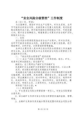 “安全风险分级管控”工作制度