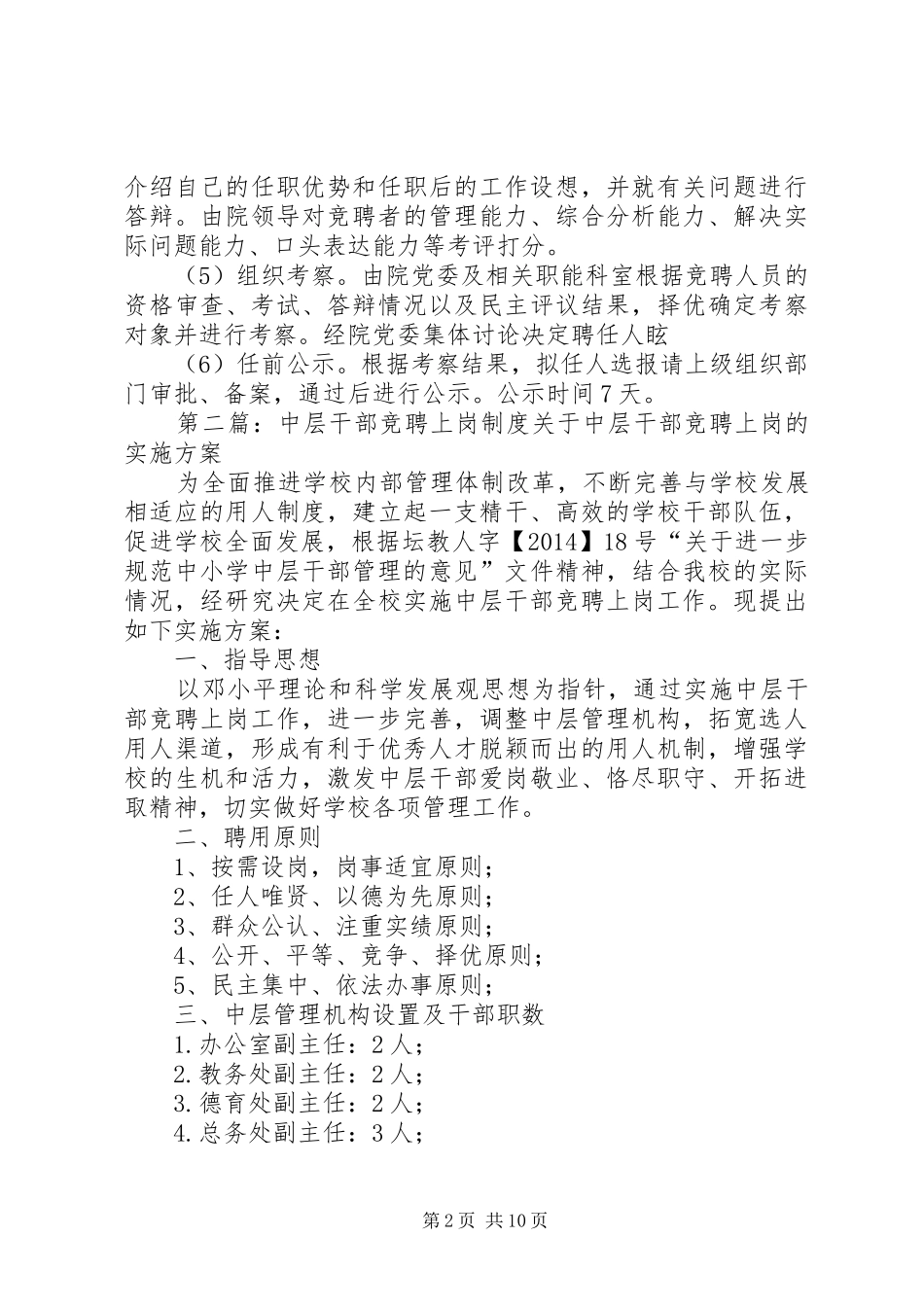 第一篇：中层干部竞聘上岗制度（医院）医院中层干部竞聘上岗制度_第2页