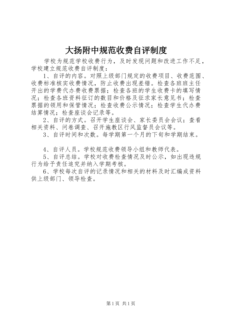 大扬附中规范收费自评制度_第1页