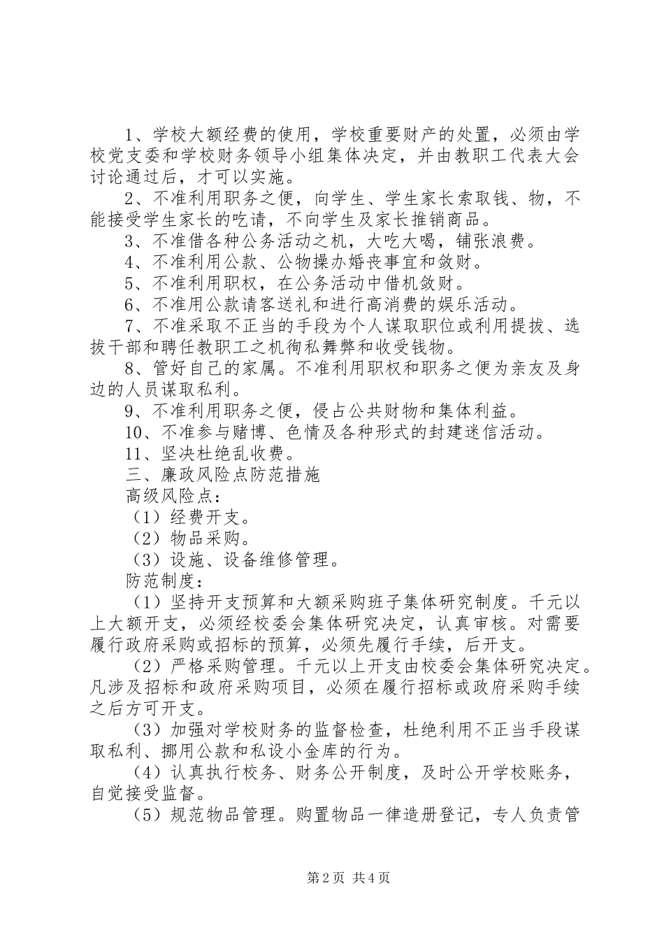 州温二中廉政风险防控制度_第2页
