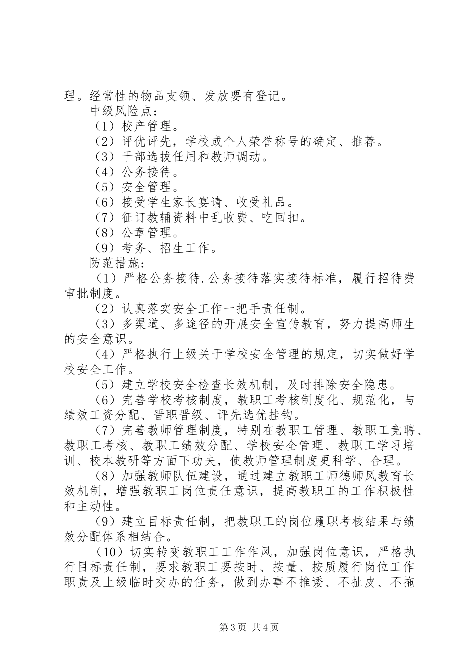 州温二中廉政风险防控制度_第3页