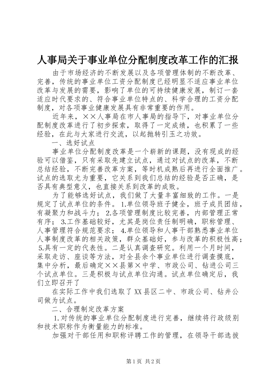 人事局关于事业单位分配制度改革工作的汇报_第1页