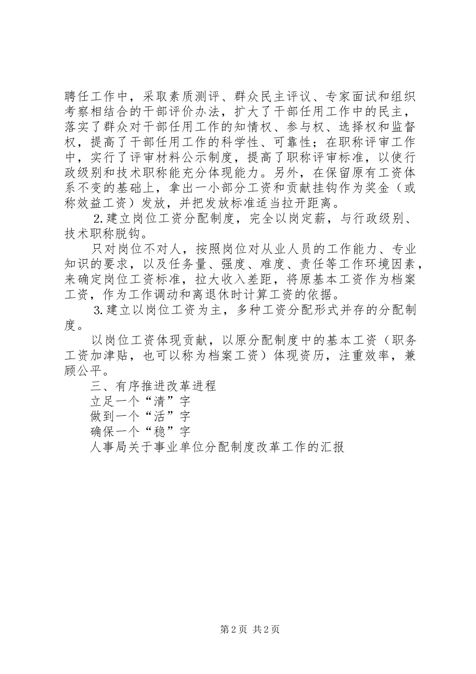 人事局关于事业单位分配制度改革工作的汇报_第2页