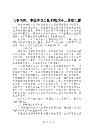 人事局关于事业单位分配制度改革工作的汇报