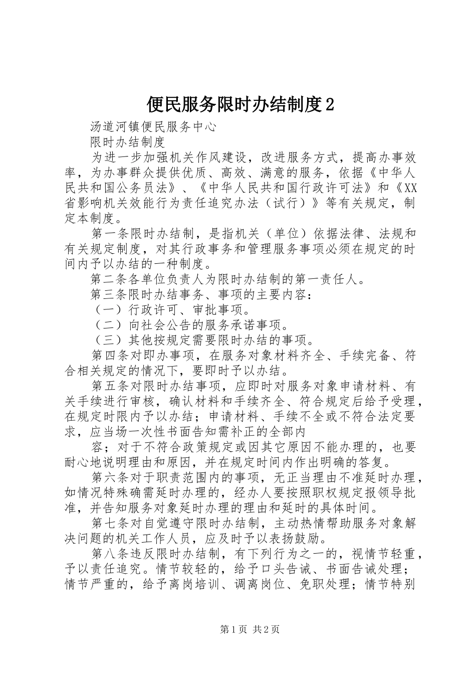 便民服务限时办结制度2_第1页