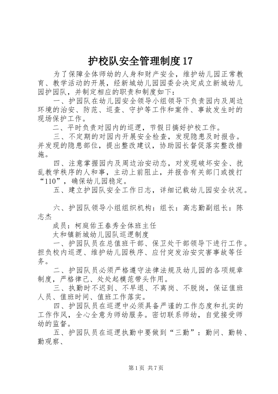 护校队安全管理制度17_第1页
